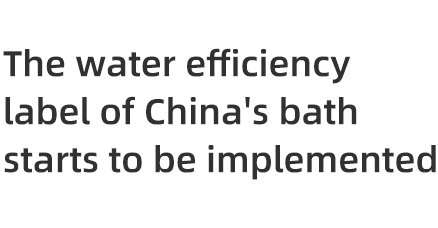 The water efficiency label of Chinese shower will be implemented from July 1, 2022